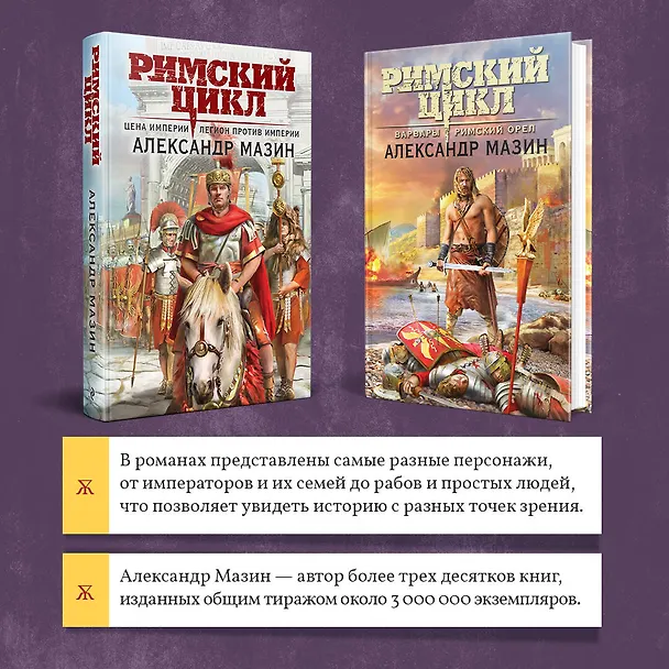 Книга Римский цикл (комплект из двух книг: Варвары. Римский орел+Цена империи. Легион против империи) (Александр Мазин) — 7