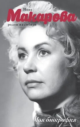 Книга Родом из Сибири (Инна Макарова)