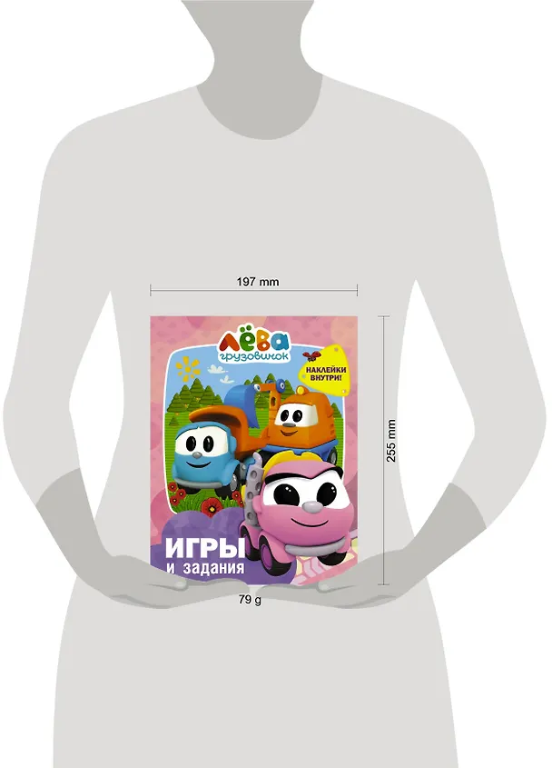 Книга Грузовичок Лёва. Игры и задания (с наклейками) () — 3