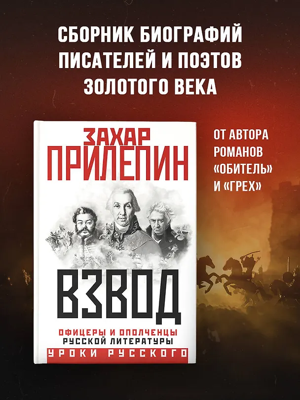 Книга Взвод. Офицеры и ополченцы русской литературы (Захар Прилепин) — 4