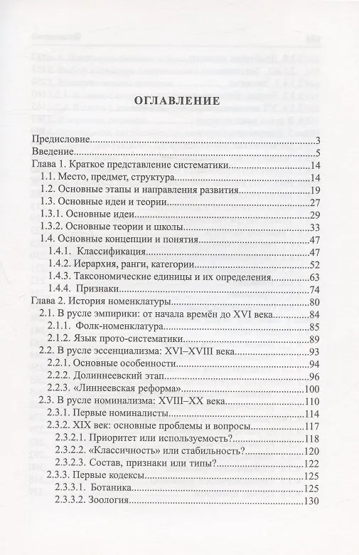 Книга Номенклатура в систематике: история, теория, практика (Игорь Павлинов) — 2