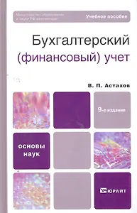 Бухгалтерский (финансовый) учет 9-е изд. учебное пособие для вузов