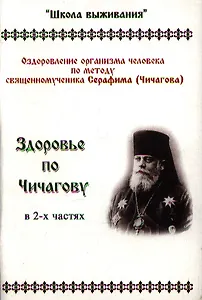Здоровье по Чичагову Оздоровление организма… ч.1,2 Прил. (3 изд) (мШкВыж) (2 вида обл.)