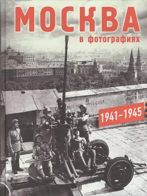 Москва в фотографиях. 1941–1945 годы: Альбом. — 2535324 — 1