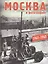 Москва в фотографиях. 1941–1945 годы: Альбом. — 2535324 — 1