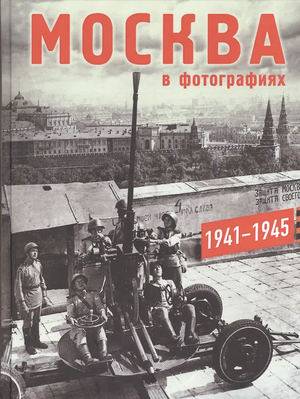 Книга Москва в фотографиях. 1941–1945 годы: Альбом. () — 1