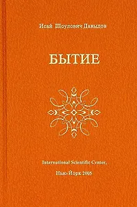 Бытие (Давыдов)