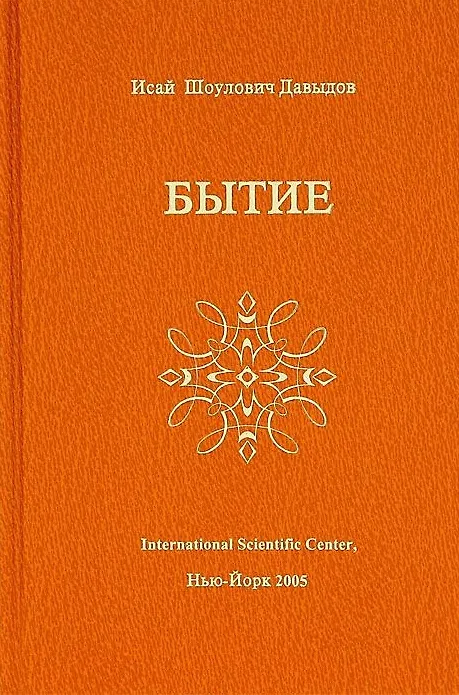 Книга Бытие (Давыдов) (Исай Давыдов) — 1