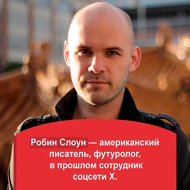 Книга Круглосуточный книжный мистера Пенумбры. Аякс Пенумбра 1969 (Робин Слоун) — 11