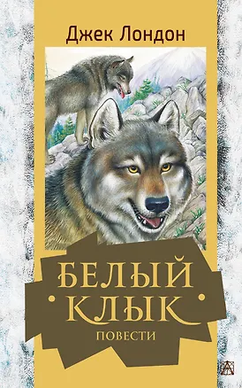 Книга Белый клык. Повести (Джек Лондон)