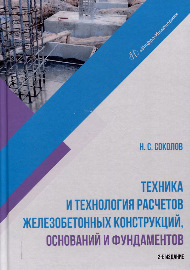 Книга Техника и технология расчетов железобетонных конструкций, оснований и фундаментов. 2-е издание (Николай Соколов) — 1