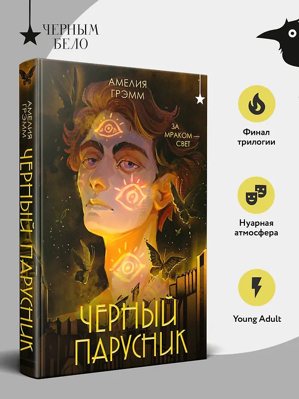Книга Черный парусник (Амелия Грэмм) — 8