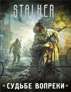 Книга S.T.A.L.K.E.R!(под/комплект)Судьбе вопреки (Алексей Молокин)