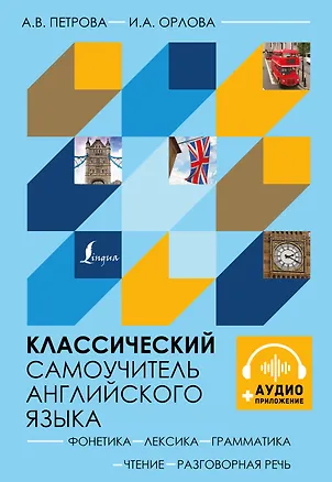 Книга Классический самоучитель английского языка + аудиоприложение (Анастасия Петрова)