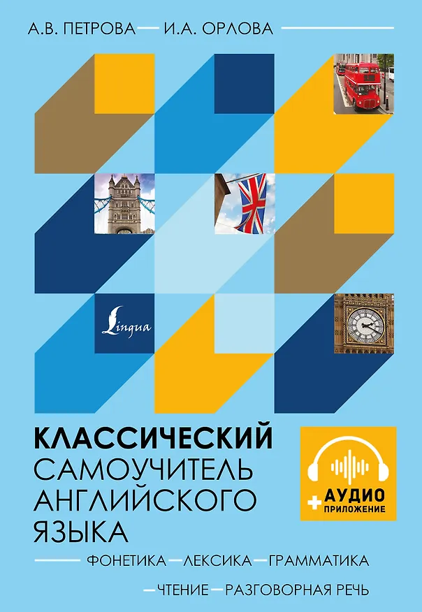 Книга Классический самоучитель английского языка + аудиоприложение (Анастасия Петрова) — 1