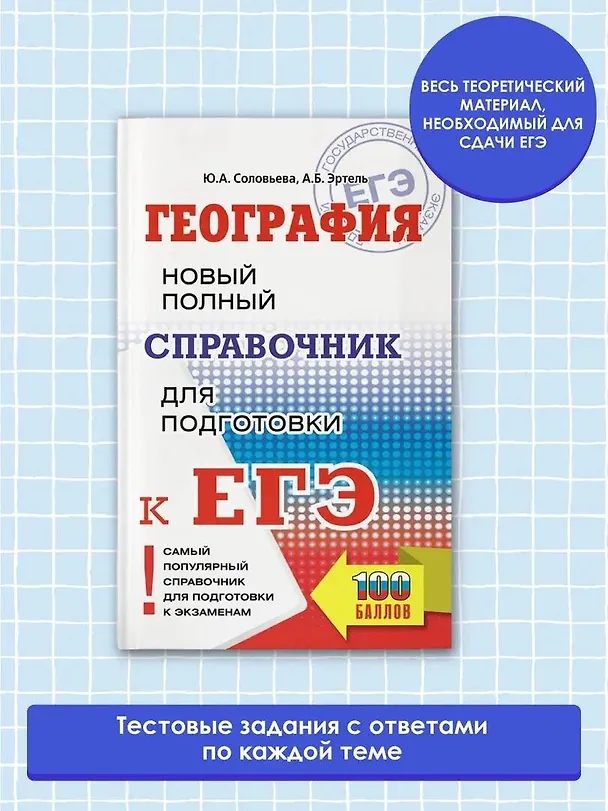 Книга ЕГЭ. География. Новый полный справочник для подготовки к ЕГЭ (Юлия Соловьева, Анна Эртель) — 4