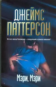 Мэри, Мэри : [роман]