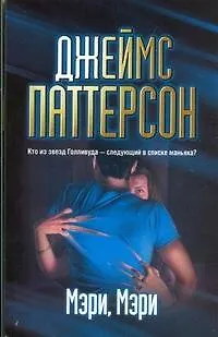 Книга Мэри, Мэри : [роман] (Джеймс Паттерсон)