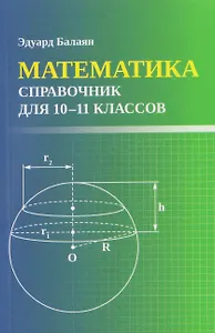 Математика: справочник для 10-11 классов