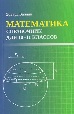 Книга Математика: справочник для 10-11 классов (Эдуард Балаян)