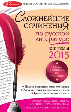 Сложнейшие сочинения по русской литературе: Все темы 2015 — 2434033 — 1