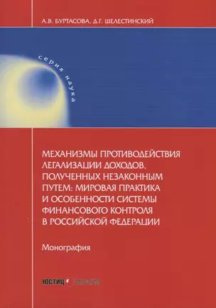 Механизмы противодействия легализации доходов, полученных незаконным путем: мировая практика и особенности системы финансового контроля в Российской Федерации — 2713537 — 1