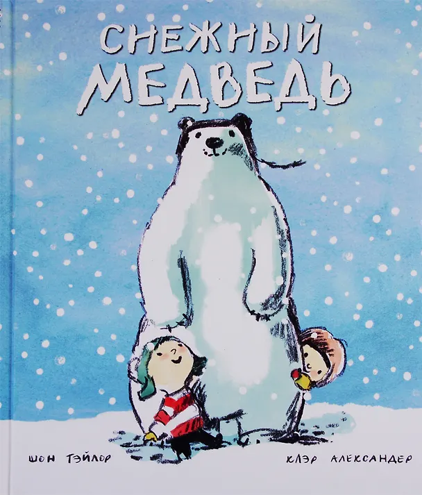 Книга Снежный медведь () — 1