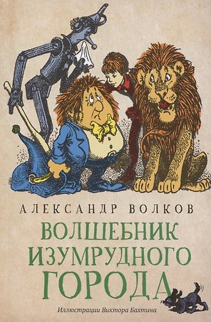 Волшебник Изумрудного города: сказочная повесть (мяг)