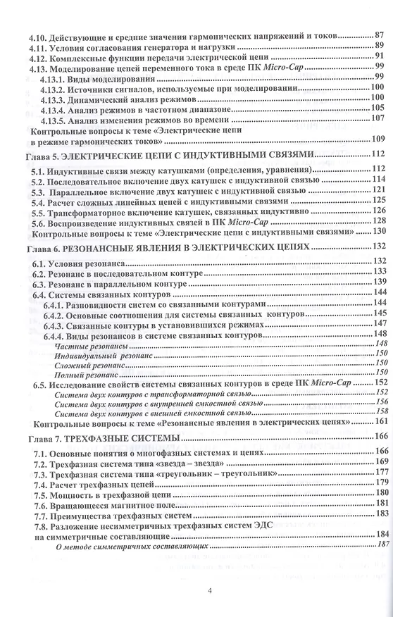 Книга Теория электрических цепей и компьютерный анализ режимов. Часть 1. Установившиеся режимы в линейных электрических цепях. Учебное пособие для СПО (Марк Тылес) — 3