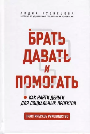 Брать, давать и помогать. Как найти деньги для социальных проектов. Практическое руководство — 2975604 — 1