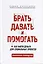 Брать, давать и помогать. Как найти деньги для социальных проектов. Практическое руководство — 2975604 — 1