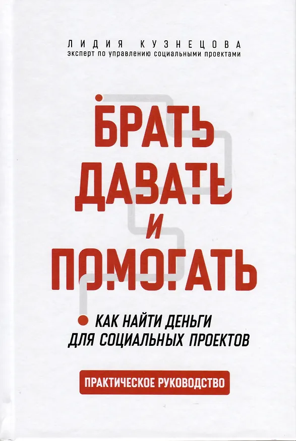 Книга Брать, давать и помогать. Как найти деньги для социальных проектов. Практическое руководство (Лидия Кузнецова) — 1