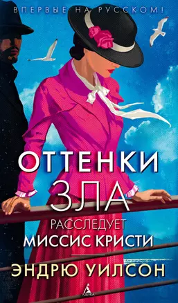 Оттенки зла. Расследует миссис Кристи — 2743037 — 1