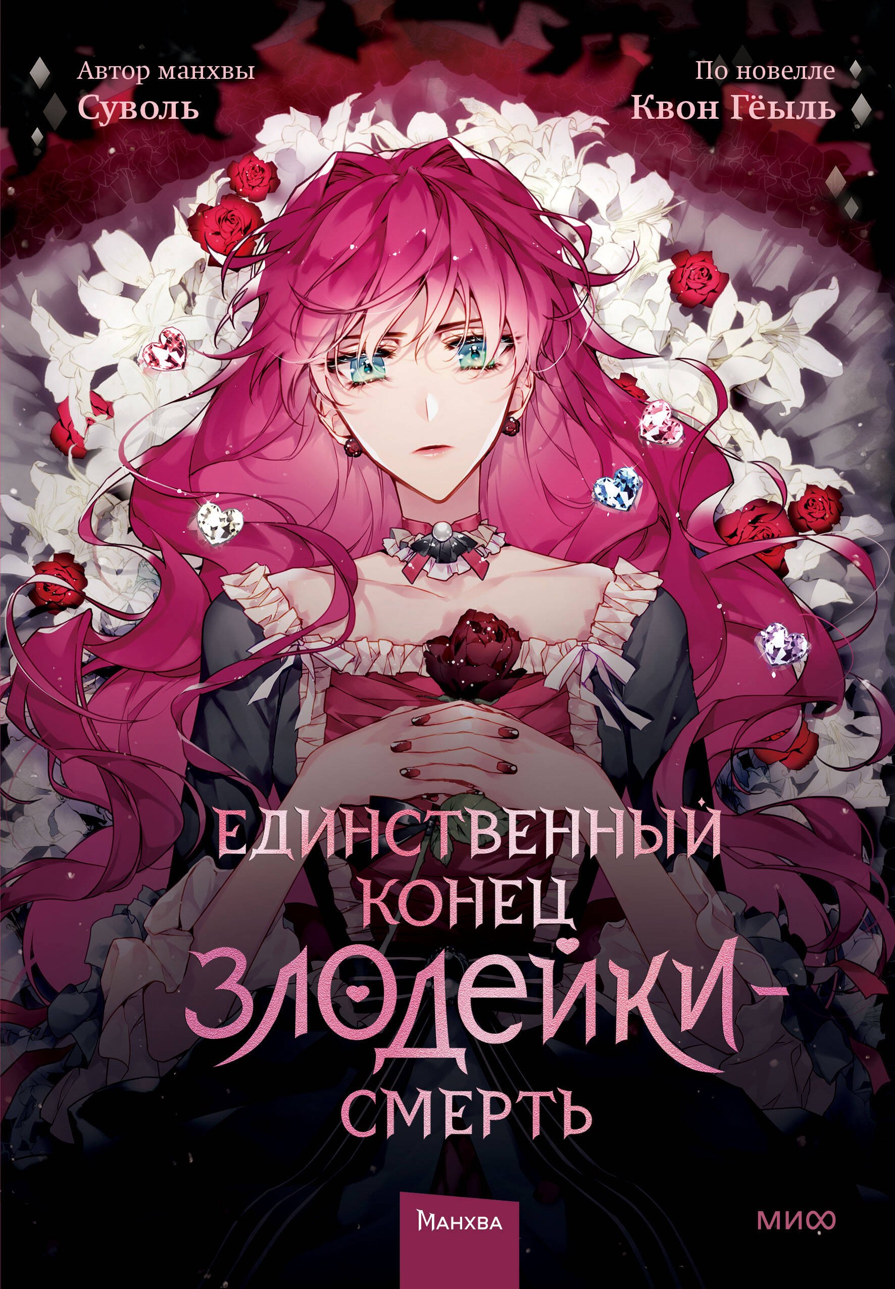 

Смерть - единственный конец для злодейки. Том 1 (Villains Are Destined to Die / Единственный конец злодейки - смерть). Манхва