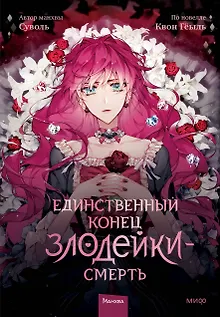 Единственный конец злодейки - смерть. Том 1 (Смерть - единственный конец для злодейки / Villains Are Destined to Die). Манхва