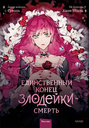 Единственный конец злодейки - смерть. Том 1 (Смерть - единственный конец для злодейки / Villains Are Destined to Die). Манхва
