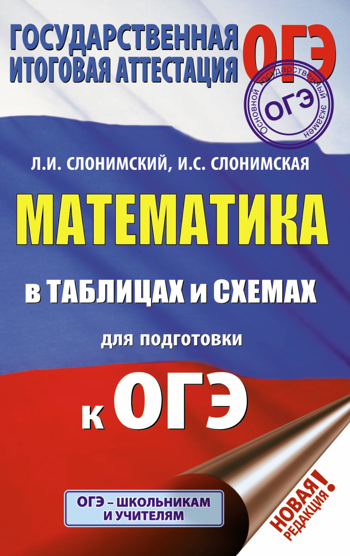 

ОГЭ. Математика в таблицах и схемах для подготовки к ОГЭ