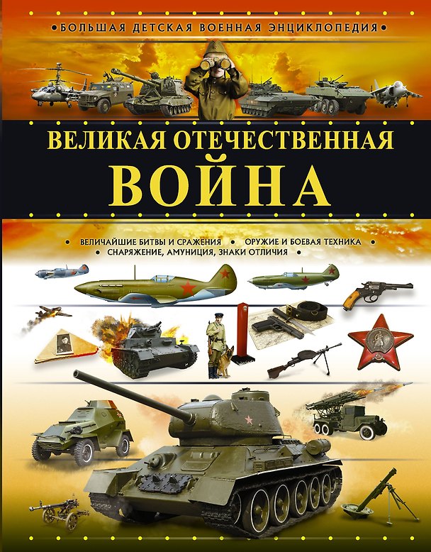 Книга Великая Отечественная война (Вячеслав Ликсо) — 1