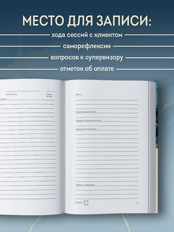 Книга Блокнот психолога. Расписание, ход сессий, саморефлексия (мрамор) () — 8