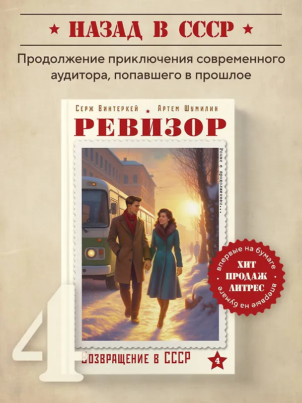 Книга Ревизор. Возвращение в СССР. Часть 4 (Серж Винтеркей, Артем Шумилин) — 6