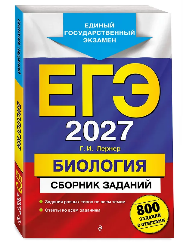 Книга ЕГЭ-2027. Биология. Сборник заданий: 800 заданий с ответами (Георгий Лернер) — 4