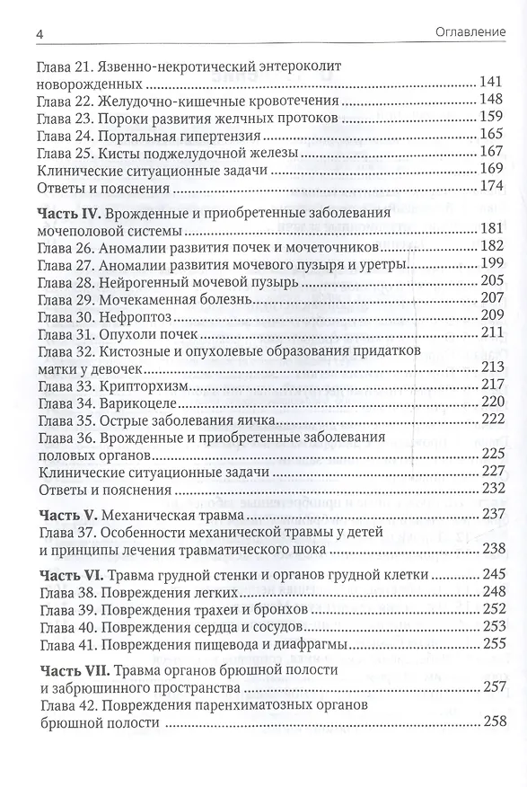 Книга Хирургические болезни у детей : учеб. пособие. (Владимир Подкаменев) — 3