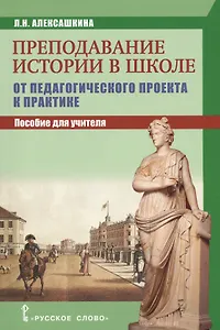 Преподавание истории в школе: от педагогического проекта к парктике. Пособие для учителя.
