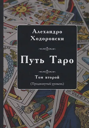 Книга Путь Таро. Том второй (продвинутый уровень) (Алехандро Ходоровски)