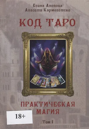 Книга Код Таро. Практическая Магия. Том I ()