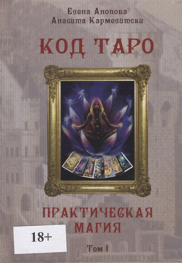 Книга Код Таро. Практическая Магия. Том I () — 1