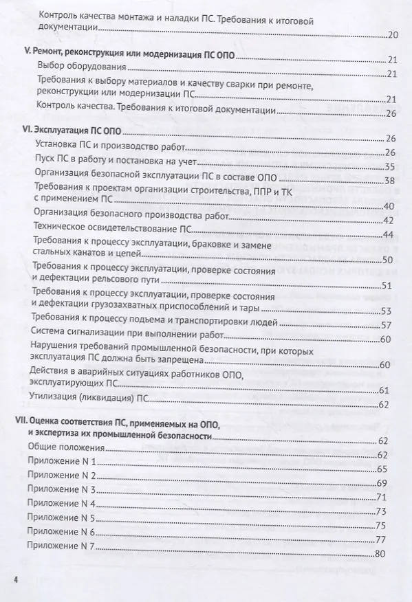 Книга Правила промышленной безопасности опасных производственных объектов, на которых используются подъемные сооружения () — 3
