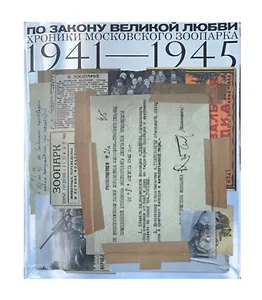 По закону великой любви. Хроники Московского зоопарка 1941-1945