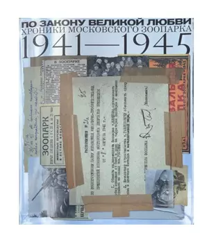 По закону великой любви. Хроники Московского зоопарка 1941-1945 — 2814326 — 1