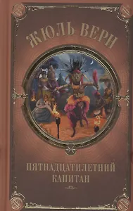 Пятнадцатилетний капитан